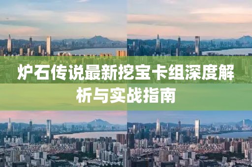 爐石傳說最新挖寶卡組深度解析與實戰(zhàn)指南