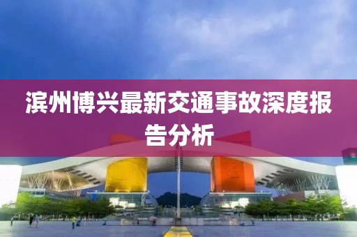 濱州博興最新交通事故深度報(bào)告分析
