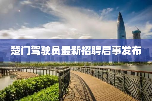 楚門駕駛員最新招聘啟事發(fā)布