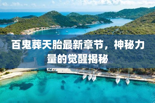 百鬼葬天胎最新章節(jié)，神秘力量的覺醒揭秘