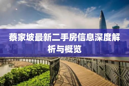蔡家坡最新二手房信息深度解析與概覽