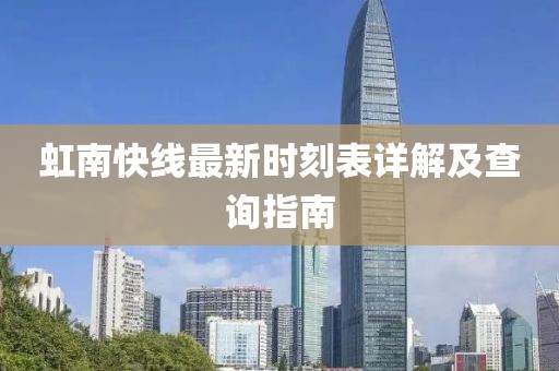 虹南快線(xiàn)最新時(shí)刻表詳解及查詢(xún)指南