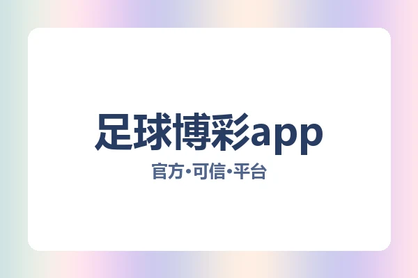 足球博彩app